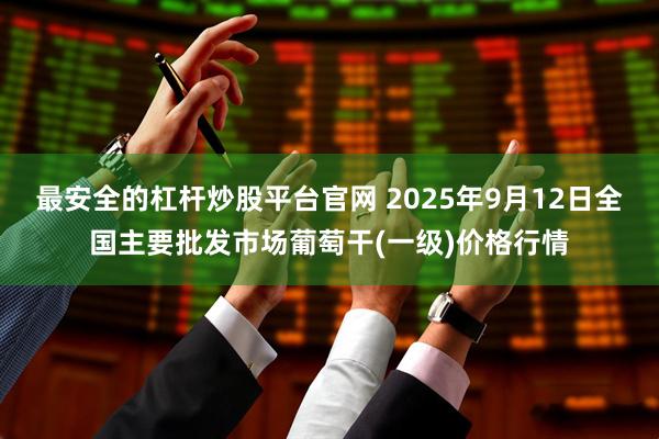 最安全的杠杆炒股平台官网 2025年9月12日全国主要批发市场葡萄干(一级)价格行情