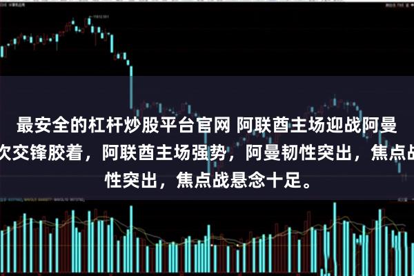 最安全的杠杆炒股平台官网 阿联酋主场迎战阿曼,双方近6次交锋胶着,阿联酋主场强势,阿曼韧性突出,焦点战悬念十足。