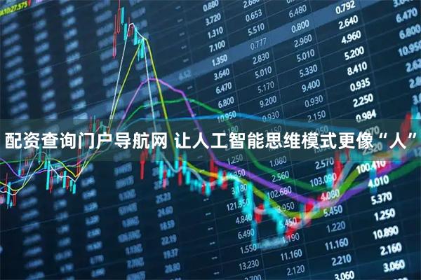 配资查询门户导航网 让人工智能思维模式更像“人”