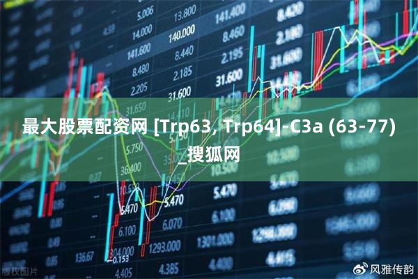 最大股票配资网 [Trp63, Trp64]-C3a (63-77)_搜狐网